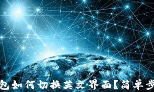 
小狐钱包如何切换英文界面？简单步骤详解