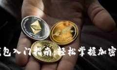 以太坊钱包入门指南：轻