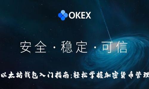 以太坊钱包入门指南：轻松掌握加密货币管理