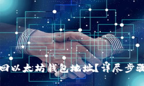 如何找回以太坊钱包地址？详尽步骤与技巧