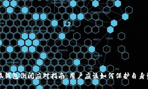 小狐钱包倒闭应对指南：用户应该如何保护自身资产