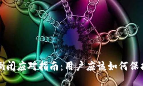 小狐钱包倒闭应对指南：用户应该如何保护自身资产