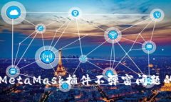 解决谷歌MetaMask插件不弹窗