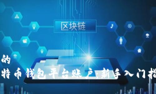 且的
比特币钱包平台账户：新手入门指南