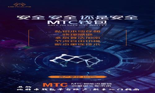 且的
比特币钱包平台账户：新手入门指南