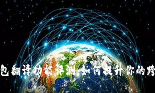 ### 小狐钱包翻译功能评测：如何提升你的跨语言支付体验