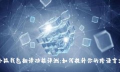 ### 小狐钱包翻译功能评测