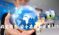 比特币官方唯一指定钱包