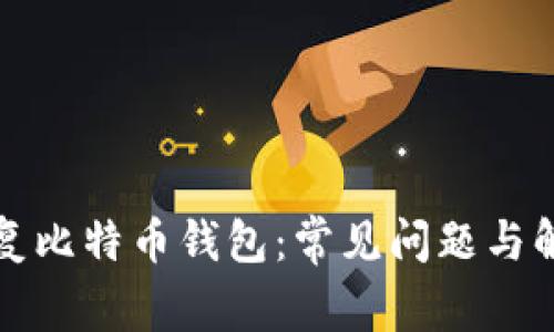 如何修复比特币钱包：常见问题与解决方案