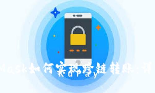 MetaMask如何实现跨链转账：详细指南