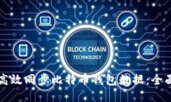 如何高效同步比特币钱包