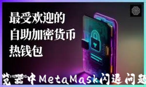 
解决火狐浏览器中MetaMask闪退问题的终极指南