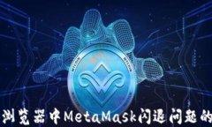 解决火狐浏览器中MetaMas