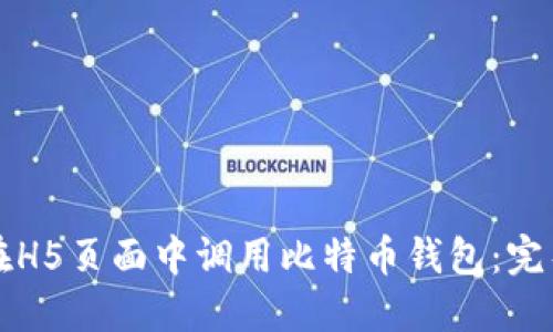 如何在H5页面中调用比特币钱包：完整指南
