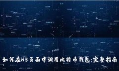 如何在H5页面中调用比特币
