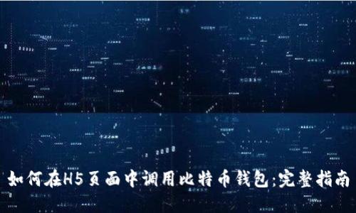 如何在H5页面中调用比特币钱包：完整指南