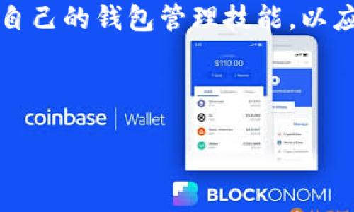 如何提升你的区块链钱包管理技能？全面解析与实用指南

关键词：区块链钱包, 钱包管理, 加密货币, 安全性

内容主体大纲
1. 引言
   - 什么是区块链钱包？
   - 区块链钱包的重要性

2. 区块链钱包的类型
   - 热钱包与冷钱包的区别
   - 主流区块链钱包的特点

3. 钱包管理的基础知识
   - 密钥管理
   - 备份与恢复

4. 如何安全使用区块链钱包
   - 钱包的安全性评估
   - 常见的安全隐患

5. 提升钱包管理技能的实用技巧
   - 使用多签钱包
   - 定期更新钱包

6. 未来的区块链钱包管理趋势
   - 监管与合规
   - 新技术应用

7. 总结

引言

区块链钱包是加密货币用户与区块链网络之间的重要纽带。其主要功能是存储和管理用户的数字资产。在日益拥挤的加密货币市场中，为什么区块链钱包的管理技能显得如此重要？这是因为不断增长的网络攻击和安全漏洞使得用户的资产面临更大的风险。因此，掌握钱包管理技能不仅是对个人资产的保护，更是对未来投资的负责。

1. 区块链钱包的类型

区块链钱包主要分为热钱包和冷钱包，热钱包是指与互联网连接的设备或应用，便于快速交易但安全风险较高；冷钱包则不连接互联网，更加安全，适用于长期储存。了解这两种钱包的特点有助于用户根据自己的需求选择合适的工具。

2. 钱包管理的基础知识

在管理区块链钱包时，密钥管理是核心部分。私钥是用来控制资产所在的钱包，丢失私钥即意味着丧失了对资产的控制权。同时，备份与恢复也至关重要，合理的备份策略可以在遇到设备损坏或丢失时迅速恢复资产。

3. 如何安全使用区块链钱包

确保区块链钱包的安全性是用户最重要的责任之一。用户应定期对自己的钱包进行安全性评估，及时发现潜在风险。此外，熟悉一些常见的安全隐患如钓鱼攻击、恶意软件等，能够让用户在使用过程中更加谨慎，降低安全风险。

4. 提升钱包管理技能的实用技巧

为了增强钱包的安全性，可以使用多签钱包，这种钱包需要多个私钥才能进行交易，增加了安全防御层。同时，定期更新钱包的安全设置及应用程序也是一种有效的保护手段，能确保抵御最新的安全威胁。

5. 未来的区块链钱包管理趋势

随着区块链技术的不断发展，钱包管理的趋势也在发生变化。监管与合规将成为未来钱包管理的重要方向，用户需要关注相关政策。同时，新技术如生物识别技术、分布式存储等也可能在钱包管理中发挥作用，提高安全性和便捷性。

6. 总结

区块链钱包的管理技能对于每一位加密货币用户都至关重要。通过了解钱包的类型、密钥管理、提高安全性和掌握实用技巧，用户能够更好地保护自己的资产，迎接区块链技术带来的未来机遇。

相关问题

1. 什么是区块链钱包的私钥和公钥？
2. 如何备份和恢复区块链钱包？
3. 使用热钱包和冷钱包的利弊是什么？
4. 区块链钱包的安全 certifications 有哪些？
5. 如何防范区块链钱包的网络攻击？
6. 未来区块链钱包的发展方向是什么？

---

### 问题1：什么是区块链钱包的私钥和公钥？

区块链钱包的私钥和公钥

区块链钱包的私钥与公钥是加密货币交易中的两个重要元素。私钥是一种秘密代码，只有钱包的持有者才知道，用于证明资产所有权和进行交易。公钥则是由私钥生成的，用户可以将其分享给其他人，以便接收加密货币。

私钥相当于一把锁，而公钥像是锁的钥匙。用户必须妥善保管私钥，因为一旦丢失或者被盗，资产将无法被恢复。此外，公共地址是通过公钥生成的，用户可以放心分享，以便接收到来自其他用户的转账。

在操作上，用户在进行交易时，使用私钥对交易进行签名，确保交易的合法性。交易信息在区块链网络上公开透明，但私钥只有持有者知晓，因此确保私钥的安全是用户的首要任务。

---

### 问题2：如何备份和恢复区块链钱包？

备份和恢复区块链钱包的方法

备份和恢复区块链钱包是保证用户资产安全的关键步骤。用户可以通过多种方式进行备份，包括写下恢复种子短语、导出私钥等。恢复种子短语通常由12至24个随机单词组成，系统会根据这些单词重新生成钱包和密钥。

首先，在创建钱包时，系统会提供种子短语，用户需要将其妥善保存，以防丢失或损坏。其次，定期将私钥导出并存储在安全的地方，例如USB驱动器或纸质文件。这些备份应放在安全、干燥的环境下，避免意外的损失或腐化。

在恢复钱包时，用户需要打开钱包应用，选择恢复选项，输入备份的种子短语。系统将自动生成对应的私钥，并恢复账户中的所有资产。这一过程简单、快速但需要注意的是，在任何情况下都不要与不信任的应用软件分享你的私钥和种子短语，以免丢失资产。

---

### 问题3：使用热钱包和冷钱包的利弊是什么？

热钱包与冷钱包的利弊比较

热钱包是在线配置的钱包，常常用于日常交易和快速转账，由于与互联网连接，便于访问，但也暴露于黑客攻击或恶意软件之中。优点包括使用方便、快速交易、适合频繁交易的用户。缺点则是安全性相对薄弱，增加了资产被盗的风险。

冷钱包是离线存储的选项，通常用于长期持币。常见的冷钱包形式包括硬件钱包和纸钱包。其优点在于安全性高，不易受到黑客攻击，非常适合长期投资者。但是，冷钱包不方便频繁交易，取出资产需要一定的步骤，加上用户需要对设备或纸质备份进行妥善保管。

选择热钱包或冷钱包的决定应基于用户的交易频率、风险承受能力和资产大小。对于频繁交易的用户，热钱包是理想选择；而长线投资者则更适合使用冷钱包以增加资金安全。

---

### 问题4：区块链钱包的安全 certifications 有哪些？

区块链钱包的安全认证标准

区块链钱包的安全性至关重要，许多钱包提供商会遵循一系列的安全认证标准，以增强用户的信任。常见的安全认证包括：ISO/IEC 27001、GDPR合规性和SOC 2认证。ISO/IEC 27001是信息安全管理的国际标准，确保钱包提供商拥有有效的信息安全管理系统。

除了国际认证，部分钱包还会采用行业特定的标准，如金融业安全性要求。在用户选择钱包时，查看这些安全认证可以帮助评估钱包的可靠性。安全认证可以反映出提供商对用户资产保护的承诺，同时确保其遵循行业最佳实践。

此外，许多钱包还会执行第三方的安全审核，通过安全研究公司对其系统进行渗透测试，以找出潜在的漏洞。用户在选择钱包时，推荐选择经过多种检测和认证的钱包，以确保他们的资产安全。

---

### 问题5：如何防范区块链钱包的网络攻击？

防范区块链钱包网络攻击的策略

在数字经济日益发达的今天，网络攻击已成为用户面临的最大威胁之一。常见的攻击手法包括钓鱼攻击、恶意软件感染和社交工程攻击等。用户需要了解这些威胁，并采取必要的预防措施，以保护自己的钱包安全。

首先，用户应提高安全意识，确保访问的所有网站是官方渠道，避免点击不明链接。此外，定期更新设备和钱包软件，保持安全补丁最新也是有效的策略。使用强而独特的密码，并启用两步验证（2FA）为钱包添加了一个防护层

加强自己的网络安全基础知识，定期检查自己的账户活动，发现任何异常要立即采取行动，比如更改密码或冻结钱包。同时，使用冷钱包存储大部分资产也是减少网络攻击风险的有效手段。通过这些方式，用户能够有效降低被攻击的风险，确保其资产安全。

---

### 问题6：未来区块链钱包的发展方向是什么？

区块链钱包未来发展的趋势

区块链钱包的未来发展方向主要集中在提高安全性、便捷性以及合规性上。随着技术的不断演进，用户的需求也在变化。未来钱包可能会引入更为先进的安全技术，如生物识别、人工智能等，以增强用户身份验证和风险评估。

此外，随着各国对加密货币监管政策的不断完善，钱包提供商必须适应新的合规要求。钱包的设计也需兼顾用户的易用性，以吸引更多的非技术用户加入这一市场。因此，未来钱包可能会更加人性化，界面友好，操作简便，保证用户体验的同时提供强大的安全保障。

通过这些趋势的发展，区块链钱包将更加安全、高效且适应多元化的市场需求，成为加密货币生态系统中不可或缺的部分。用户应紧跟这些变化，不断提升自己的钱包管理技能，以应对新的挑战。

---

以上内容大纲及问题讨论旨在全面解析区块链钱包管理的重要性及相关技能，帮助用户更好地理解并实践。希望这个结构能够满足您的需求！