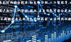 如何提升你的区块链钱包