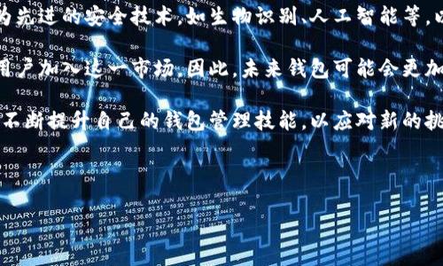 如何提升你的区块链钱包管理技能？全面解析与实用指南

关键词：区块链钱包, 钱包管理, 加密货币, 安全性

内容主体大纲
1. 引言
   - 什么是区块链钱包？
   - 区块链钱包的重要性

2. 区块链钱包的类型
   - 热钱包与冷钱包的区别
   - 主流区块链钱包的特点

3. 钱包管理的基础知识
   - 密钥管理
   - 备份与恢复

4. 如何安全使用区块链钱包
   - 钱包的安全性评估
   - 常见的安全隐患

5. 提升钱包管理技能的实用技巧
   - 使用多签钱包
   - 定期更新钱包

6. 未来的区块链钱包管理趋势
   - 监管与合规
   - 新技术应用

7. 总结

引言

区块链钱包是加密货币用户与区块链网络之间的重要纽带。其主要功能是存储和管理用户的数字资产。在日益拥挤的加密货币市场中，为什么区块链钱包的管理技能显得如此重要？这是因为不断增长的网络攻击和安全漏洞使得用户的资产面临更大的风险。因此，掌握钱包管理技能不仅是对个人资产的保护，更是对未来投资的负责。

1. 区块链钱包的类型

区块链钱包主要分为热钱包和冷钱包，热钱包是指与互联网连接的设备或应用，便于快速交易但安全风险较高；冷钱包则不连接互联网，更加安全，适用于长期储存。了解这两种钱包的特点有助于用户根据自己的需求选择合适的工具。

2. 钱包管理的基础知识

在管理区块链钱包时，密钥管理是核心部分。私钥是用来控制资产所在的钱包，丢失私钥即意味着丧失了对资产的控制权。同时，备份与恢复也至关重要，合理的备份策略可以在遇到设备损坏或丢失时迅速恢复资产。

3. 如何安全使用区块链钱包

确保区块链钱包的安全性是用户最重要的责任之一。用户应定期对自己的钱包进行安全性评估，及时发现潜在风险。此外，熟悉一些常见的安全隐患如钓鱼攻击、恶意软件等，能够让用户在使用过程中更加谨慎，降低安全风险。

4. 提升钱包管理技能的实用技巧

为了增强钱包的安全性，可以使用多签钱包，这种钱包需要多个私钥才能进行交易，增加了安全防御层。同时，定期更新钱包的安全设置及应用程序也是一种有效的保护手段，能确保抵御最新的安全威胁。

5. 未来的区块链钱包管理趋势

随着区块链技术的不断发展，钱包管理的趋势也在发生变化。监管与合规将成为未来钱包管理的重要方向，用户需要关注相关政策。同时，新技术如生物识别技术、分布式存储等也可能在钱包管理中发挥作用，提高安全性和便捷性。

6. 总结

区块链钱包的管理技能对于每一位加密货币用户都至关重要。通过了解钱包的类型、密钥管理、提高安全性和掌握实用技巧，用户能够更好地保护自己的资产，迎接区块链技术带来的未来机遇。

相关问题

1. 什么是区块链钱包的私钥和公钥？
2. 如何备份和恢复区块链钱包？
3. 使用热钱包和冷钱包的利弊是什么？
4. 区块链钱包的安全 certifications 有哪些？
5. 如何防范区块链钱包的网络攻击？
6. 未来区块链钱包的发展方向是什么？

---

### 问题1：什么是区块链钱包的私钥和公钥？

区块链钱包的私钥和公钥

区块链钱包的私钥与公钥是加密货币交易中的两个重要元素。私钥是一种秘密代码，只有钱包的持有者才知道，用于证明资产所有权和进行交易。公钥则是由私钥生成的，用户可以将其分享给其他人，以便接收加密货币。

私钥相当于一把锁，而公钥像是锁的钥匙。用户必须妥善保管私钥，因为一旦丢失或者被盗，资产将无法被恢复。此外，公共地址是通过公钥生成的，用户可以放心分享，以便接收到来自其他用户的转账。

在操作上，用户在进行交易时，使用私钥对交易进行签名，确保交易的合法性。交易信息在区块链网络上公开透明，但私钥只有持有者知晓，因此确保私钥的安全是用户的首要任务。

---

### 问题2：如何备份和恢复区块链钱包？

备份和恢复区块链钱包的方法

备份和恢复区块链钱包是保证用户资产安全的关键步骤。用户可以通过多种方式进行备份，包括写下恢复种子短语、导出私钥等。恢复种子短语通常由12至24个随机单词组成，系统会根据这些单词重新生成钱包和密钥。

首先，在创建钱包时，系统会提供种子短语，用户需要将其妥善保存，以防丢失或损坏。其次，定期将私钥导出并存储在安全的地方，例如USB驱动器或纸质文件。这些备份应放在安全、干燥的环境下，避免意外的损失或腐化。

在恢复钱包时，用户需要打开钱包应用，选择恢复选项，输入备份的种子短语。系统将自动生成对应的私钥，并恢复账户中的所有资产。这一过程简单、快速但需要注意的是，在任何情况下都不要与不信任的应用软件分享你的私钥和种子短语，以免丢失资产。

---

### 问题3：使用热钱包和冷钱包的利弊是什么？

热钱包与冷钱包的利弊比较

热钱包是在线配置的钱包，常常用于日常交易和快速转账，由于与互联网连接，便于访问，但也暴露于黑客攻击或恶意软件之中。优点包括使用方便、快速交易、适合频繁交易的用户。缺点则是安全性相对薄弱，增加了资产被盗的风险。

冷钱包是离线存储的选项，通常用于长期持币。常见的冷钱包形式包括硬件钱包和纸钱包。其优点在于安全性高，不易受到黑客攻击，非常适合长期投资者。但是，冷钱包不方便频繁交易，取出资产需要一定的步骤，加上用户需要对设备或纸质备份进行妥善保管。

选择热钱包或冷钱包的决定应基于用户的交易频率、风险承受能力和资产大小。对于频繁交易的用户，热钱包是理想选择；而长线投资者则更适合使用冷钱包以增加资金安全。

---

### 问题4：区块链钱包的安全 certifications 有哪些？

区块链钱包的安全认证标准

区块链钱包的安全性至关重要，许多钱包提供商会遵循一系列的安全认证标准，以增强用户的信任。常见的安全认证包括：ISO/IEC 27001、GDPR合规性和SOC 2认证。ISO/IEC 27001是信息安全管理的国际标准，确保钱包提供商拥有有效的信息安全管理系统。

除了国际认证，部分钱包还会采用行业特定的标准，如金融业安全性要求。在用户选择钱包时，查看这些安全认证可以帮助评估钱包的可靠性。安全认证可以反映出提供商对用户资产保护的承诺，同时确保其遵循行业最佳实践。

此外，许多钱包还会执行第三方的安全审核，通过安全研究公司对其系统进行渗透测试，以找出潜在的漏洞。用户在选择钱包时，推荐选择经过多种检测和认证的钱包，以确保他们的资产安全。

---

### 问题5：如何防范区块链钱包的网络攻击？

防范区块链钱包网络攻击的策略

在数字经济日益发达的今天，网络攻击已成为用户面临的最大威胁之一。常见的攻击手法包括钓鱼攻击、恶意软件感染和社交工程攻击等。用户需要了解这些威胁，并采取必要的预防措施，以保护自己的钱包安全。

首先，用户应提高安全意识，确保访问的所有网站是官方渠道，避免点击不明链接。此外，定期更新设备和钱包软件，保持安全补丁最新也是有效的策略。使用强而独特的密码，并启用两步验证（2FA）为钱包添加了一个防护层

加强自己的网络安全基础知识，定期检查自己的账户活动，发现任何异常要立即采取行动，比如更改密码或冻结钱包。同时，使用冷钱包存储大部分资产也是减少网络攻击风险的有效手段。通过这些方式，用户能够有效降低被攻击的风险，确保其资产安全。

---

### 问题6：未来区块链钱包的发展方向是什么？

区块链钱包未来发展的趋势

区块链钱包的未来发展方向主要集中在提高安全性、便捷性以及合规性上。随着技术的不断演进，用户的需求也在变化。未来钱包可能会引入更为先进的安全技术，如生物识别、人工智能等，以增强用户身份验证和风险评估。

此外，随着各国对加密货币监管政策的不断完善，钱包提供商必须适应新的合规要求。钱包的设计也需兼顾用户的易用性，以吸引更多的非技术用户加入这一市场。因此，未来钱包可能会更加人性化，界面友好，操作简便，保证用户体验的同时提供强大的安全保障。

通过这些趋势的发展，区块链钱包将更加安全、高效且适应多元化的市场需求，成为加密货币生态系统中不可或缺的部分。用户应紧跟这些变化，不断提升自己的钱包管理技能，以应对新的挑战。

---

以上内容大纲及问题讨论旨在全面解析区块链钱包管理的重要性及相关技能，帮助用户更好地理解并实践。希望这个结构能够满足您的需求！