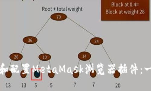 如何安装和配置MetaMask浏览器插件：一步步指南
