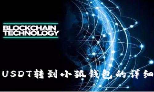 欧易USDT转到小狐钱包的详细指南