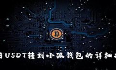 欧易USDT转到小狐钱包的详