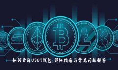 如何开通USDT钱包：详细指