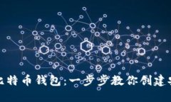如何生成比特币钱包：一