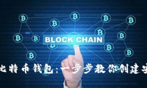 如何生成比特币钱包：一步步教你创建安全的钱包