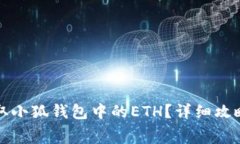 如何免费获取小狐钱包中