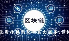 如何使用小狐钱包的英文