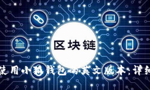 如何使用小狐钱包的英文版本：详细指南
