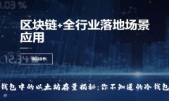 : 冷钱包中的以太坊存量揭