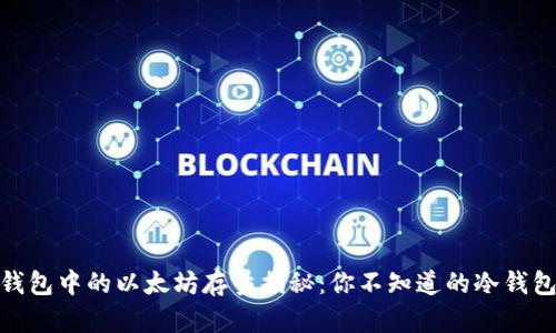: 冷钱包中的以太坊存量揭秘：你不知道的冷钱包秘密