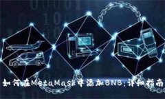 如何在MetaMask中添加BNB：详