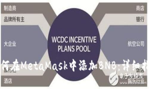 如何在MetaMask中添加BNB：详细指南