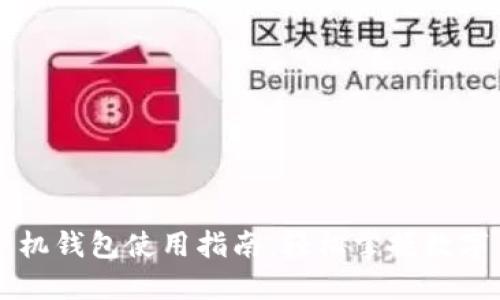 虚拟币手机钱包使用指南：轻松掌握数字货币管理