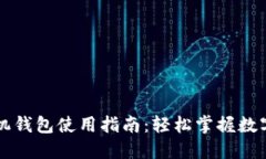 虚拟币手机钱包使用指南