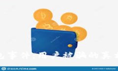 揭秘小狐钱包事件：用户