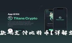 如何使用QQ钱包付款码支付