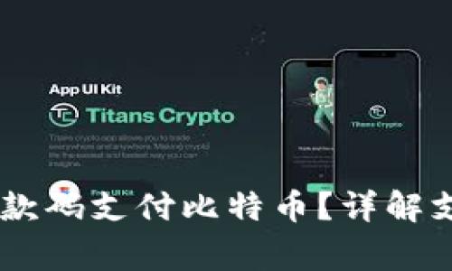 如何使用QQ钱包付款码支付比特币？详解支付步骤与注意事项