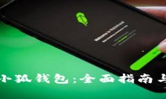 如何有效使用小狐钱包：