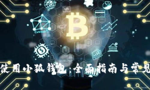 如何有效使用小狐钱包：全面指南与常见问题解答