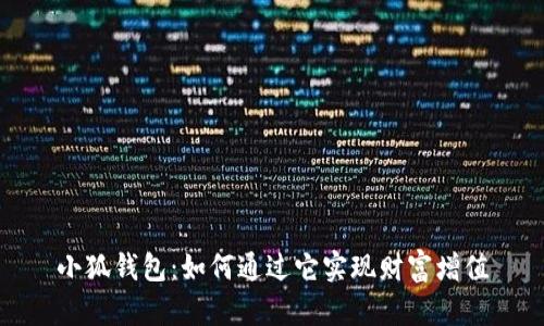 小狐钱包：如何通过它实现财富增值