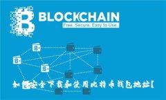 如何安全下载和使用比特