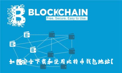 如何安全下载和使用比特币钱包地址？