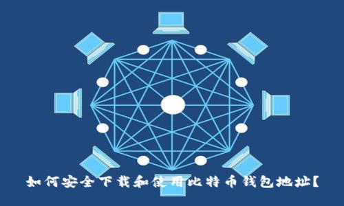 如何安全下载和使用比特币钱包地址？