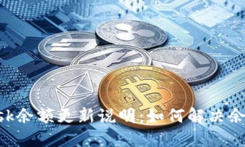 : MetaMask余额更新说明：如何解决余额过期问题