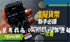 USDT钱包使用指南：OmniCo