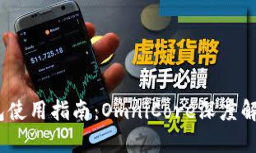 USDT钱包使用指南：OmniCore深度解析与应用